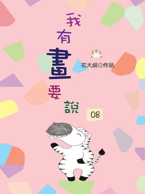 cover image of 我有畫要說08